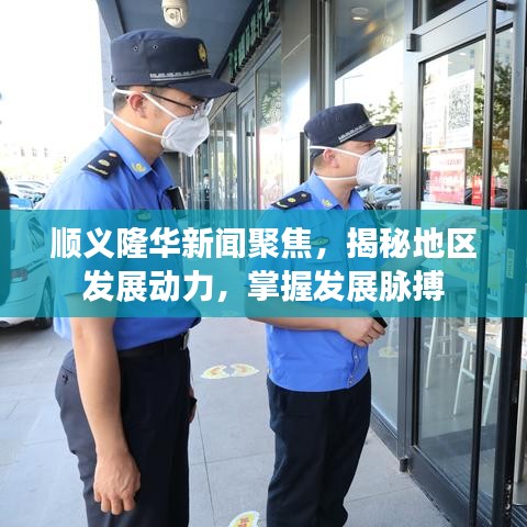 顺义隆华新闻聚焦，揭秘地区发展动力，掌握发展脉搏