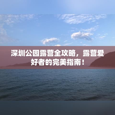 深圳公园露营全攻略，露营爱好者的完美指南！