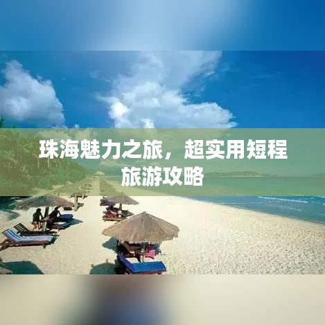 珠海魅力之旅，超实用短程旅游攻略