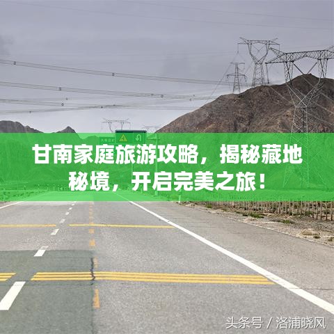 甘南家庭旅游攻略，揭秘藏地秘境，开启完美之旅！