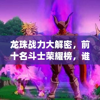 龙珠战力大解密，前十名斗士荣耀榜，谁是最强战士？