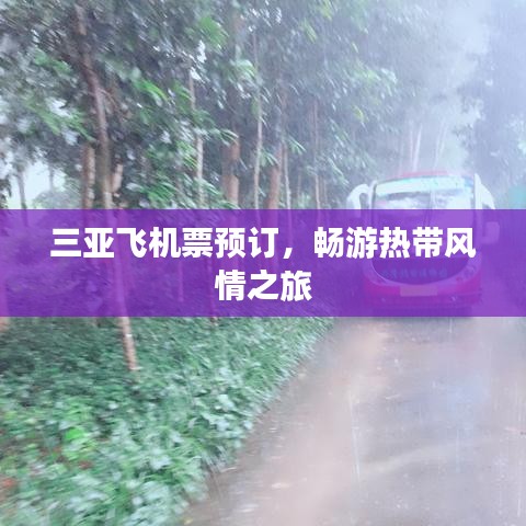 三亚飞机票预订，畅游热带风情之旅