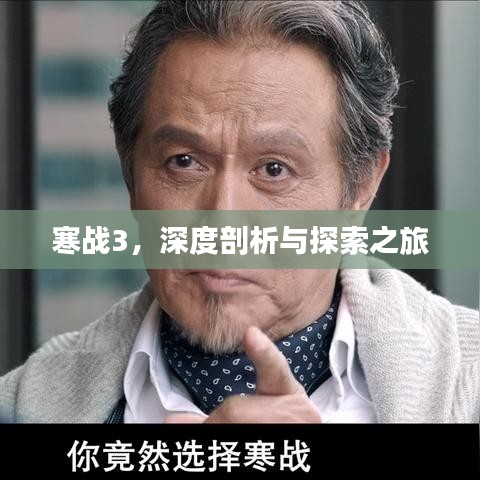 寒战3，深度剖析与探索之旅