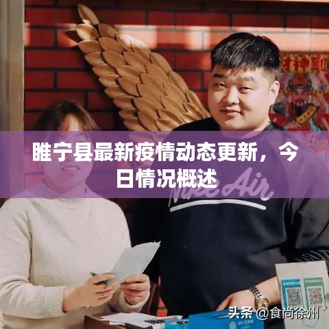 睢宁县最新疫情动态更新，今日情况概述