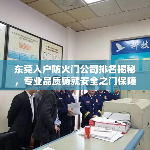 东莞入户防火门公司排名揭秘，专业品质铸就安全之门保障！