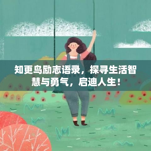 知更鸟励志语录，探寻生活智慧与勇气，启迪人生！