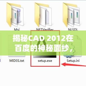 揭秘CAD 2012在百度的神秘面纱，意想不到的发现等你来探索！
