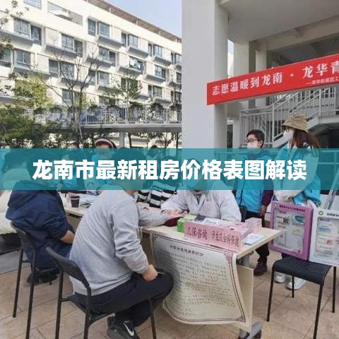龙南市最新租房价格表图解读