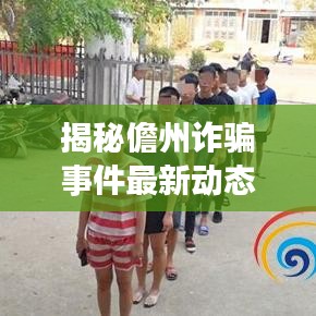 揭秘儋州诈骗事件最新动态