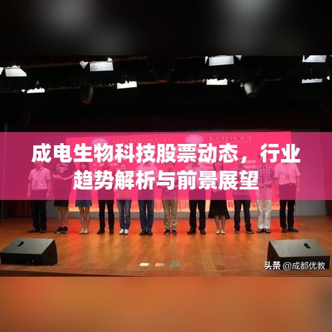 成电生物科技股票动态，行业趋势解析与前景展望