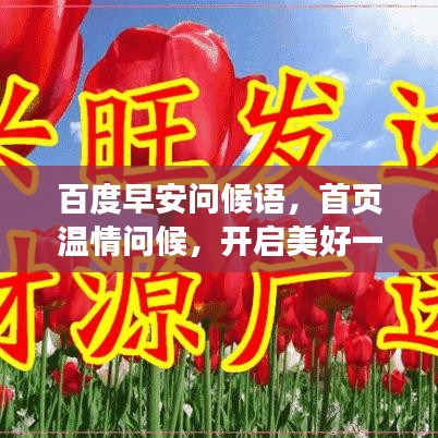 百度早安问候语，首页温情问候，开启美好一天