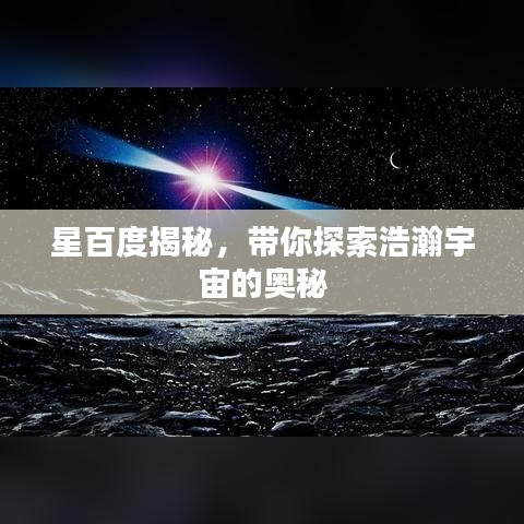 星百度揭秘，带你探索浩瀚宇宙的奥秘