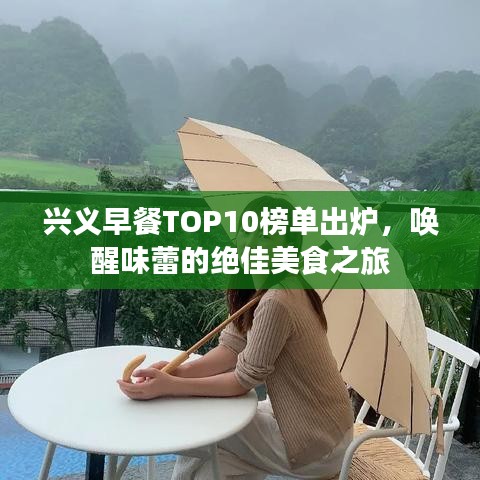 兴义早餐TOP10榜单出炉，唤醒味蕾的绝佳美食之旅
