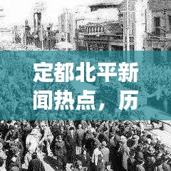 定都北平新闻热点，历史与现代交汇，古都风华再现！