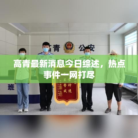 高青最新消息今日综述，热点事件一网打尽
