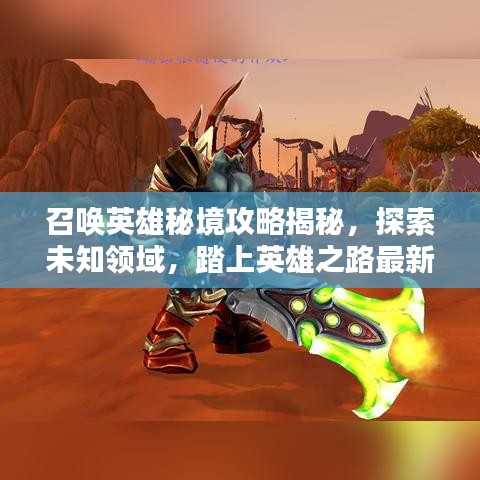 召唤英雄秘境攻略揭秘，探索未知领域，踏上英雄之路最新指南