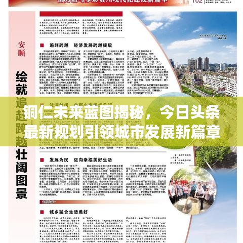 铜仁未来蓝图揭秘，今日头条最新规划引领城市发展新篇章