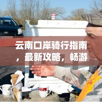 云南口岸骑行指南，最新攻略，畅游边境之旅