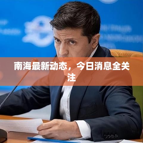 南海最新动态，今日消息全关注