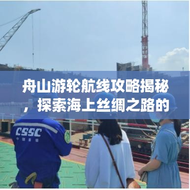 舟山游轮航线攻略揭秘，探索海上丝绸之路的绝佳海上之旅体验