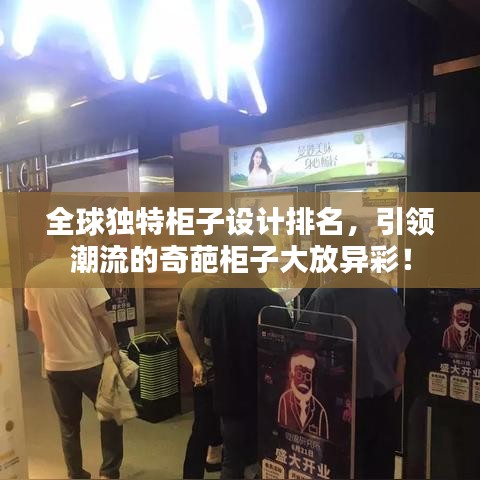 全球独特柜子设计排名，引领潮流的奇葩柜子大放异彩！