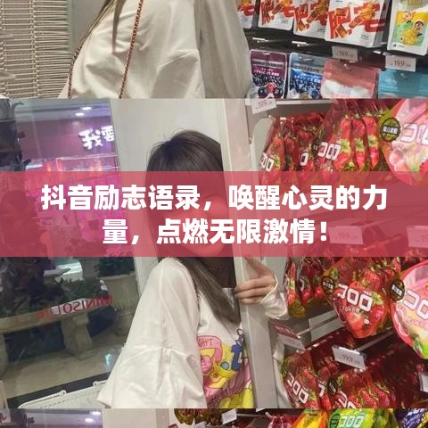 抖音励志语录，唤醒心灵的力量，点燃无限激情！