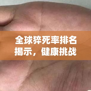 全球猝死率排名揭示，健康挑战无处不在，各国状况令人震惊！