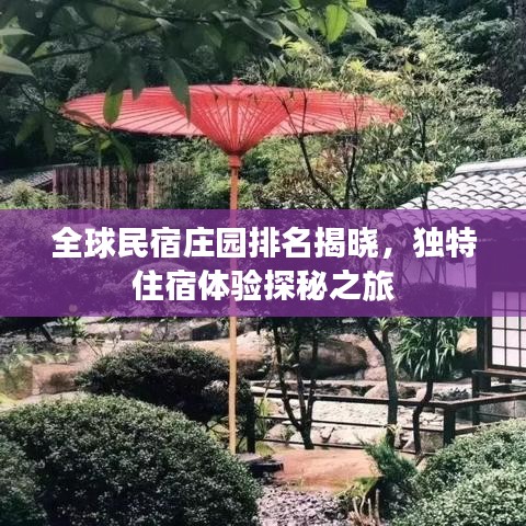 全球民宿庄园排名揭晓，独特住宿体验探秘之旅