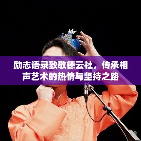 励志语录致敬德云社，传承相声艺术的热情与坚持之路