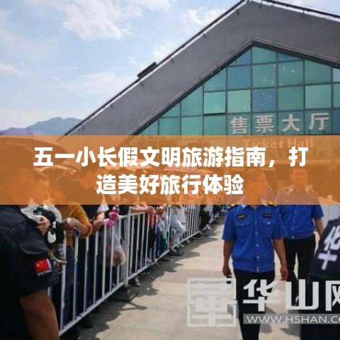 五一小长假文明旅游指南，打造美好旅行体验