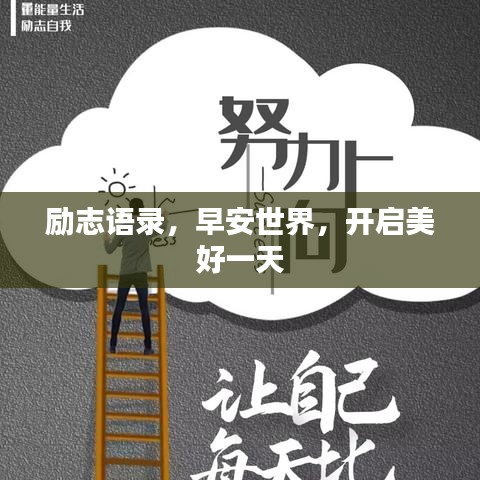 励志语录，早安世界，开启美好一天