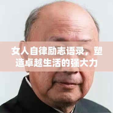 女人自律励志语录，塑造卓越生活的强大力量