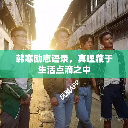 韩寒励志语录，真理藏于生活点滴之中