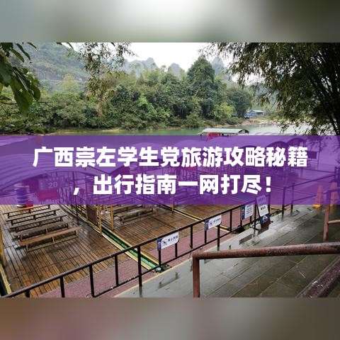 广西崇左学生党旅游攻略秘籍，出行指南一网打尽！