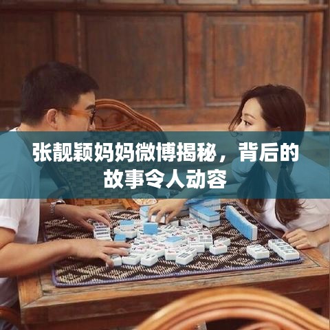 张靓颖妈妈微博揭秘，背后的故事令人动容