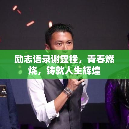 励志语录谢霆锋，青春燃烧，铸就人生辉煌