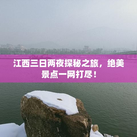 江西三日两夜探秘之旅，绝美景点一网打尽！