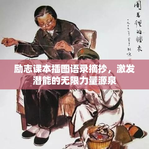 励志课本插图语录摘抄，激发潜能的无限力量源泉