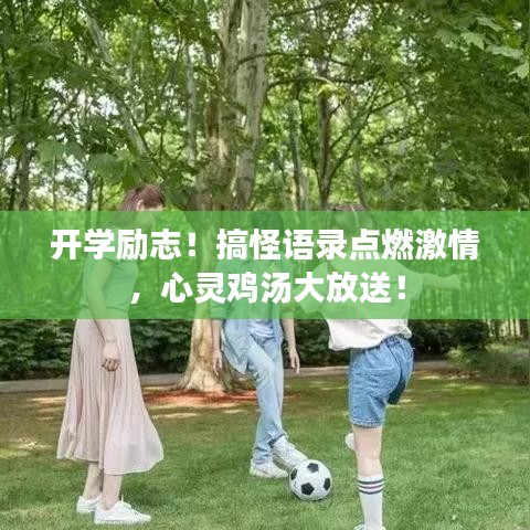 开学励志！搞怪语录点燃激情，心灵鸡汤大放送！