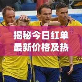揭秘今日红单最新价格及热门商品市场走势动态