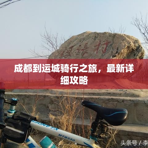 成都到运城骑行之旅，最新详细攻略