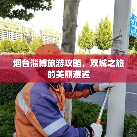 烟台淄博旅游攻略，双城之旅的美丽邂逅
