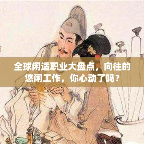 全球闲适职业大盘点，向往的悠闲工作，你心动了吗？