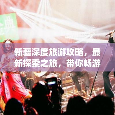 新疆深度旅游攻略，最新探索之旅，带你畅游神秘之地