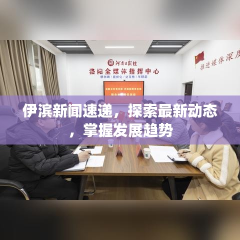 伊滨新闻速递，探索最新动态，掌握发展趋势