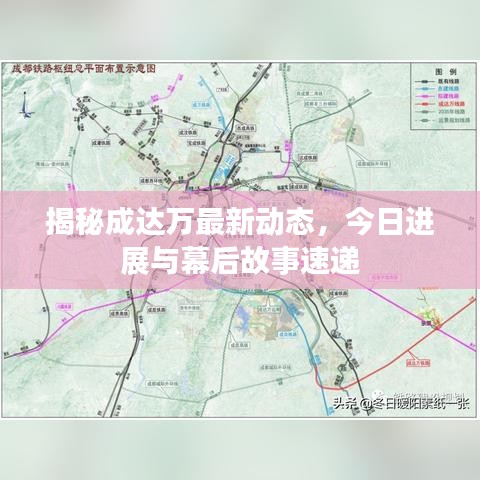 揭秘成达万最新动态，今日进展与幕后故事速递