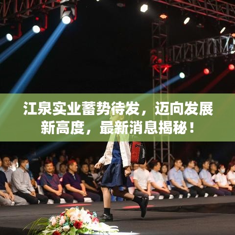 江泉实业蓄势待发，迈向发展新高度，最新消息揭秘！
