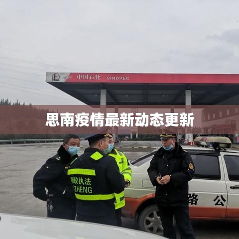 思南疫情最新动态更新