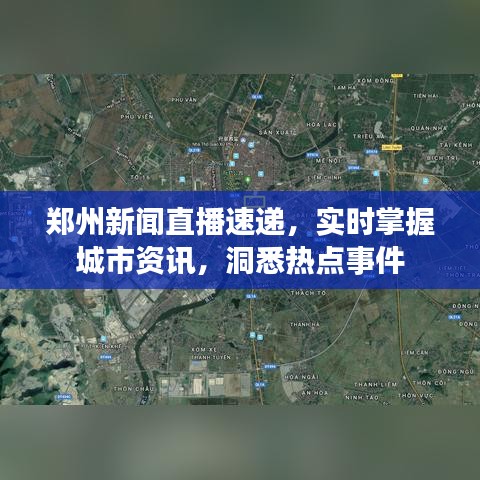 郑州新闻直播速递，实时掌握城市资讯，洞悉热点事件