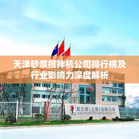 天津砂浆搅拌机公司排行榜及行业影响力深度解析